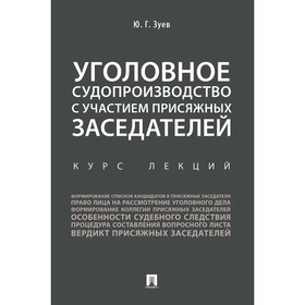 

Уголовное судопроизводство с участием присяжных заседателей. Курс лекций. Зуев Ю.