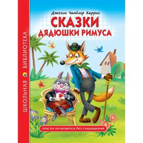 

Сказки дядюшки Римуса. Харрис Дж.