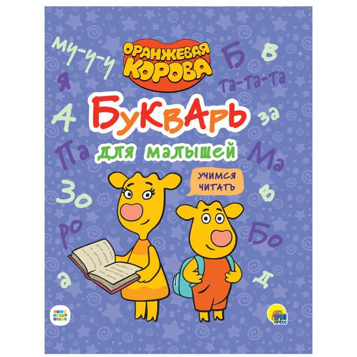 

Оранжевая корова. Учимся читать. Букварь для малышей