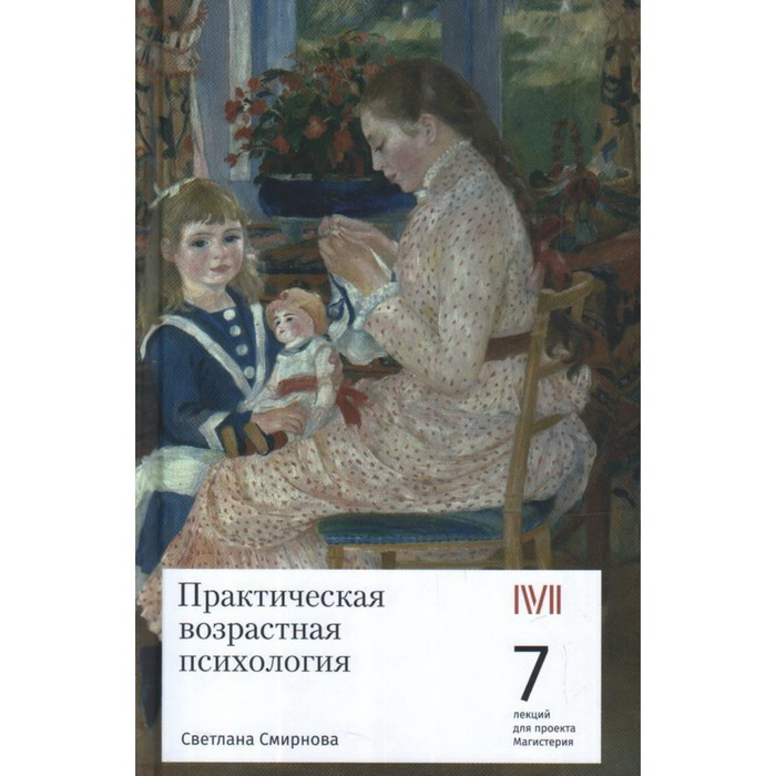 

Практическая возрастная психология: 7 лекций для проекта Магистерия. Смирнова С.