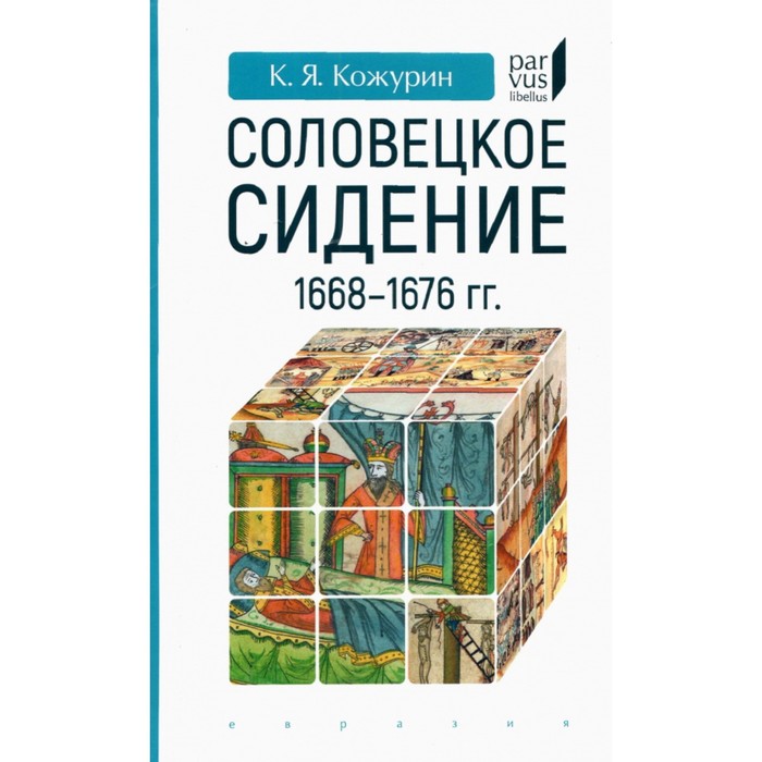 

Соловецкое сидение. 1668-1676гг. Кожурин К.