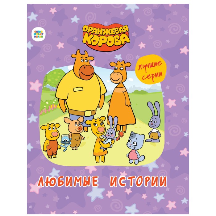 

Любимые истории «Оранжевая корова»