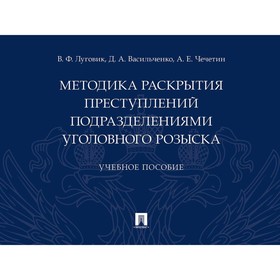 

Методика раскрытия преступлений подразделениями уголовного розыска. Учебное пособие. Луговик В.Ф., Васильченко Д.А., Чечетин А.Е.