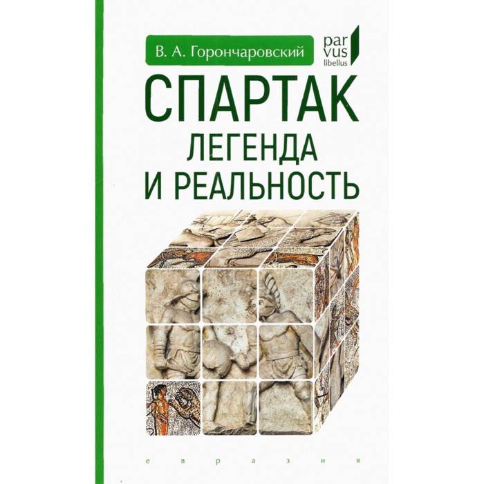 Спартак: легенда и реальность. Горончаровский В. гиленсон б эрнест хэмингуэй легенда и реальность