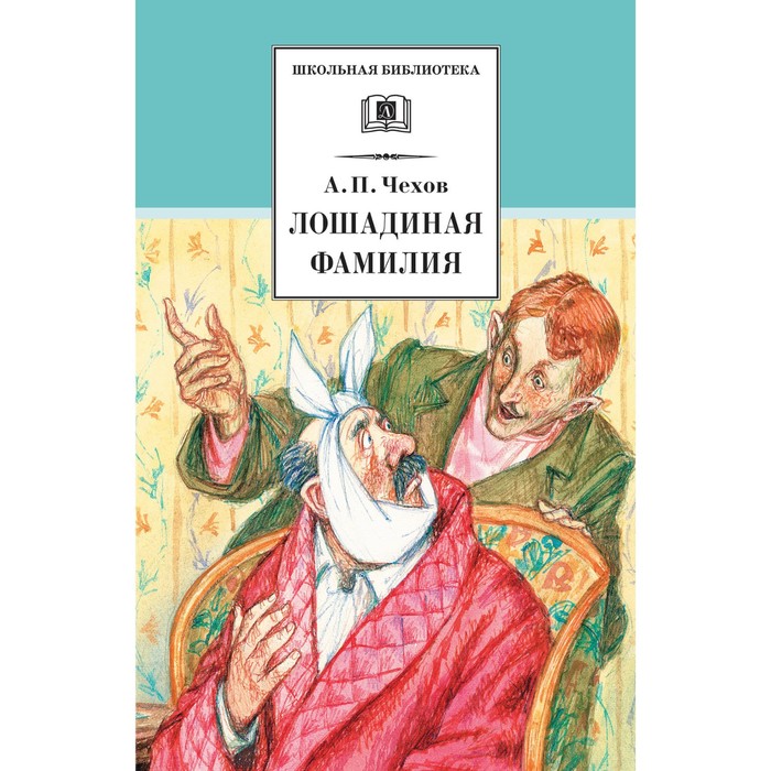 Лошадиная фамилия. Чехов А. лошадиная фамилия чехов а