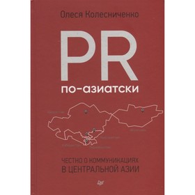 

PR по-азиатски. Честно о коммуникациях в Центральной Азии. Колесниченко О.