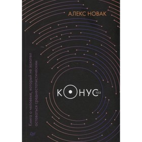 

Конус 103. Книга о человеке, который не захотел оставаться среднестатистическим. Новак А.