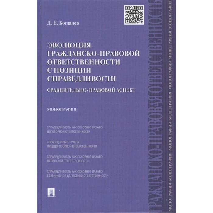 

Эволюция гражданско-правовой ответственности с позиции справедливости. Монография. Богданов Д.