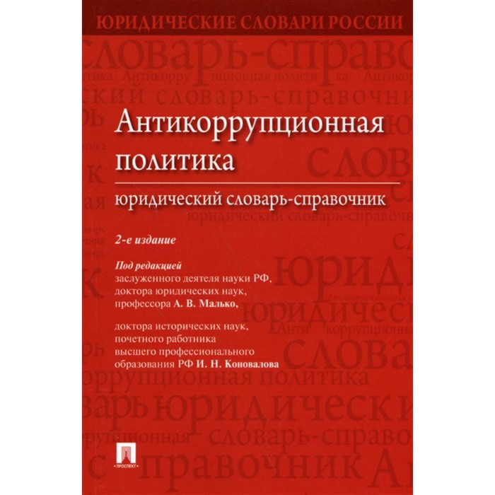 

Антикоррупционная политика. Юридический словарь-справочник