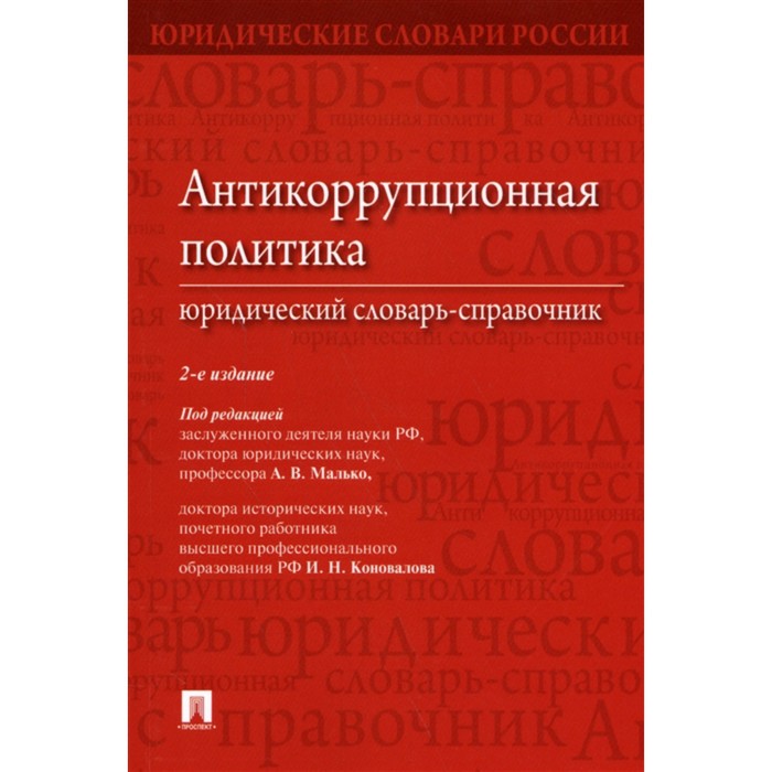 Антикоррупционная политика. Юридический словарь-справочник малько александр васильевич антикоррупционная политика юридический словарь справочник 2 е изд