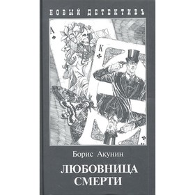 

Любовница смерти (с иллюстрациями). Акунин Б.