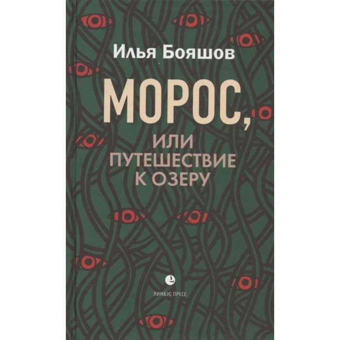 

Морос, или Путешествие к озеру. Бояшов И.