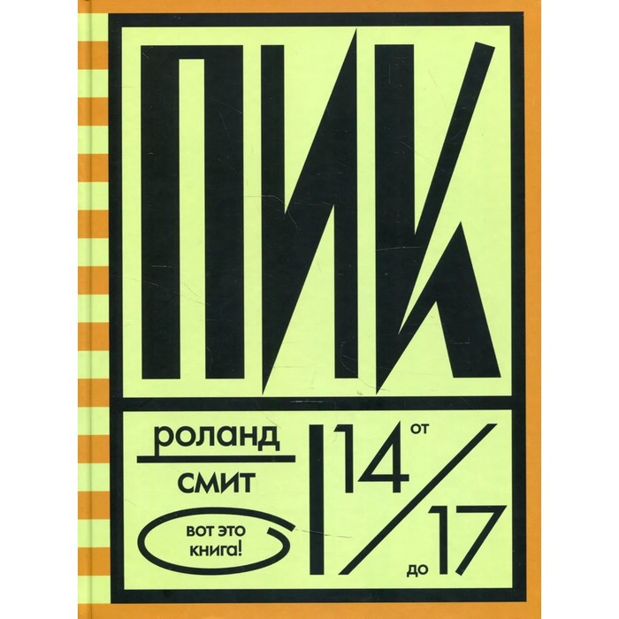 

Пик. Смит Р.