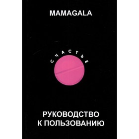 

Счастье. Руководство к пользованию