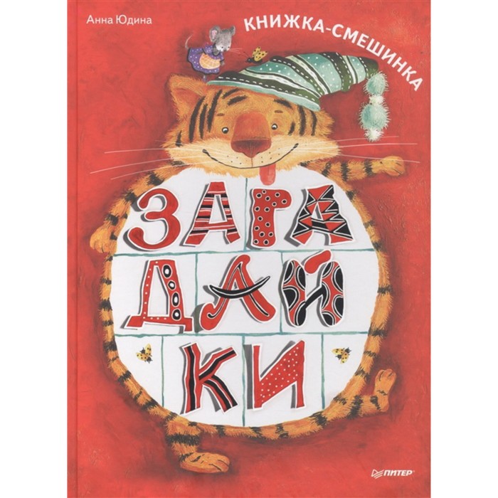 

Загадайки. Книжка-смешинка. Юдина А.