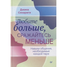 

Любите больше, сражайтесь меньше. Навыки общения, необходимые каждой паре. Сенариги Дж.