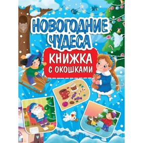 

Новогодние чудеса