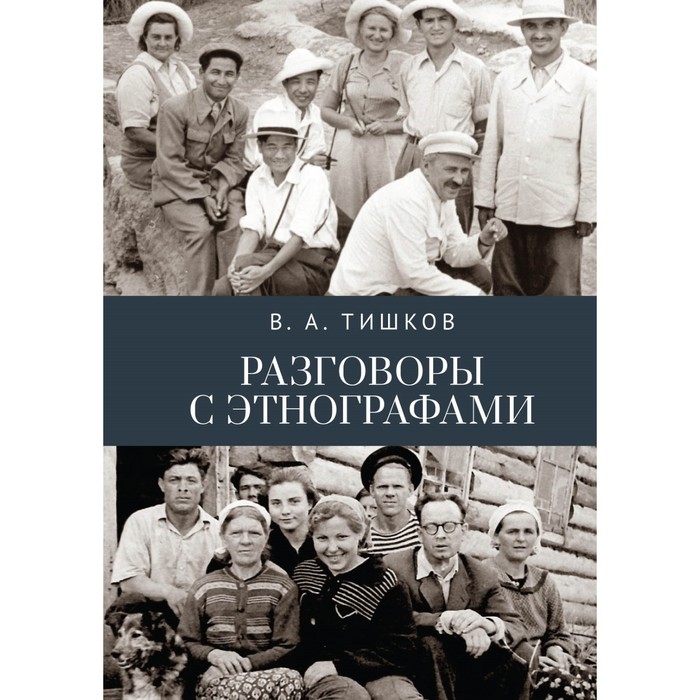 

Разговоры с этнографами. Тишков В.