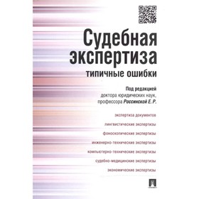 

Судебная экспертиза: типичные ошибки. Россинская Е.