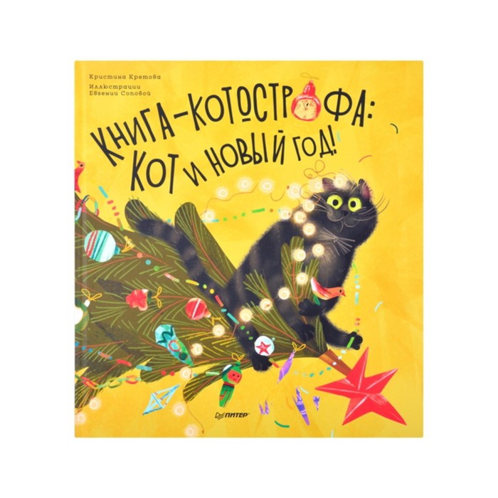 фото Книга-котострофа: кот и новый год! кретова к., сопова е. питер