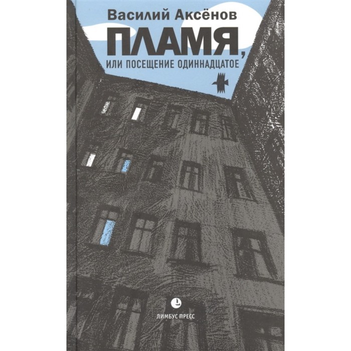 Пламя, или Посещение одиннадцатое. Аксенов В. аксенов василий иванович пламя или посещение одиннадцатое