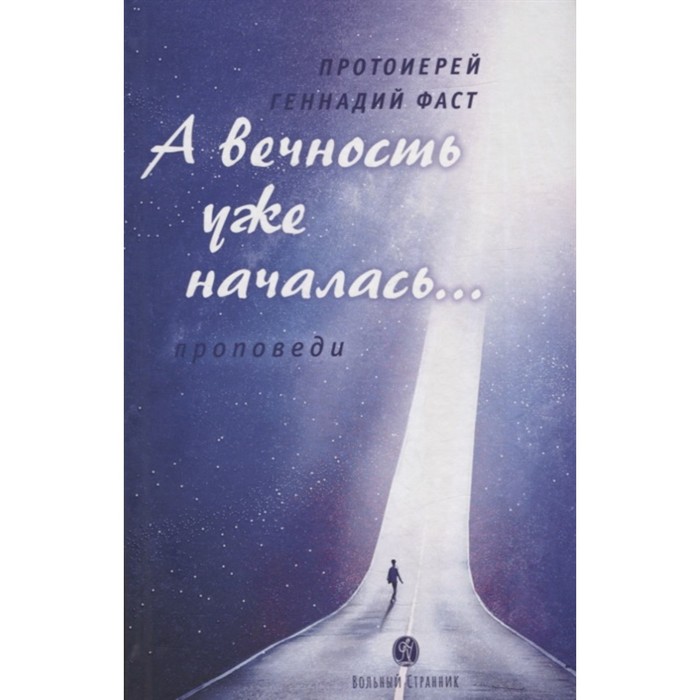 

А вечность уже началась... Проповеди. Фаст Г. протоиерей