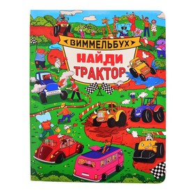 

Найди трактор. Виммельбух