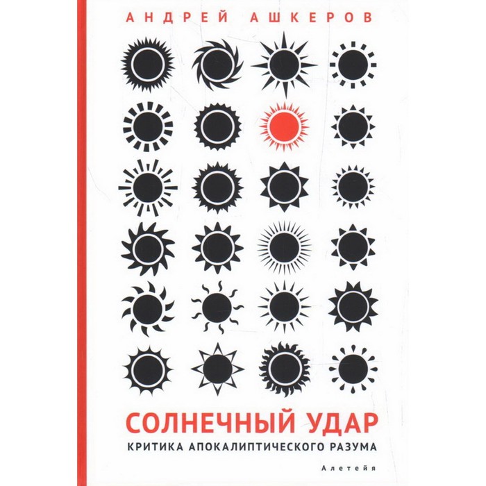 

Солнечный удар. Критика апокалиптического разума. Ашкеров А.