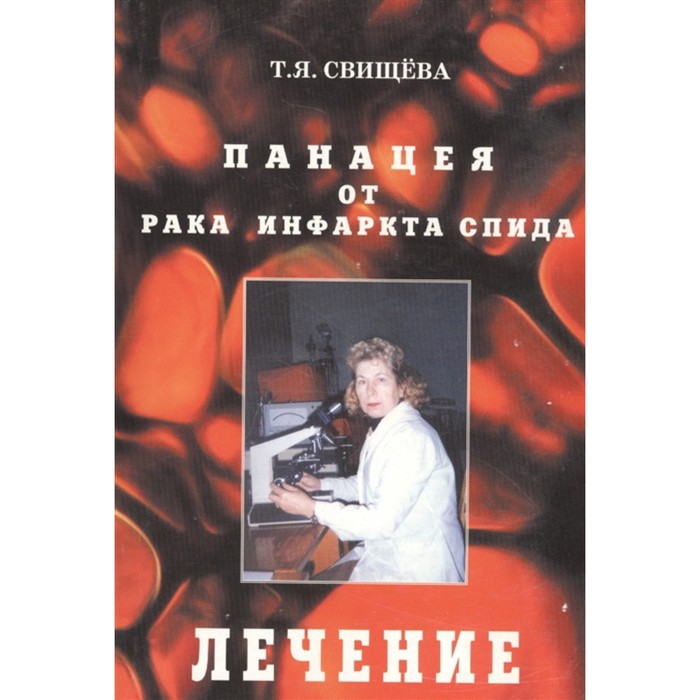 панацея от рака инфаркта спида часть 2 иммуностимуляция свищёва т Панацея от рака, инфаркта, спида. Этап третий: ЛЕЧЕНИЕ. Свищёва Т.