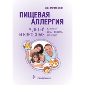 

Пищевая аллергия у детей и взрослых. Мачарадзе Д.