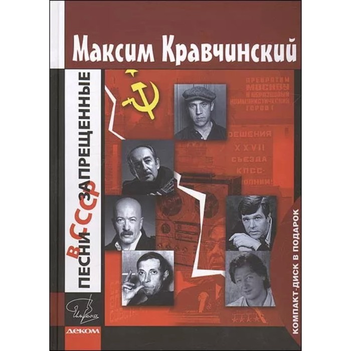Песни запрещенные в СССР+CD в подарок. Кравчинский М. интеллигенция поет блатные песни cd кравчинский м