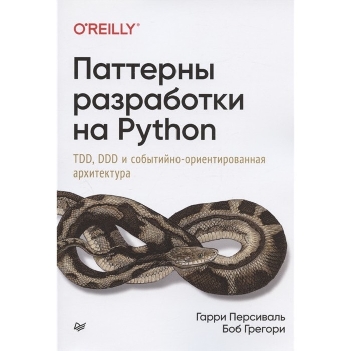 

Паттерны разработки на Python. Персиваль Г., Грегори Б.