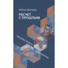 

Расчет с прошлым. Нацизм, война и литература. Млечина И.