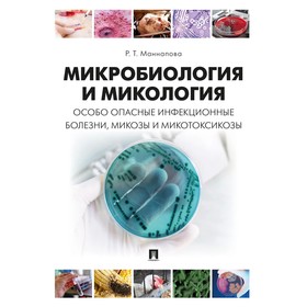 

Микробиология и микология. Особо опасные инфекционные болезни, микозы и микотоксикозы. Маннапова Р.Т.