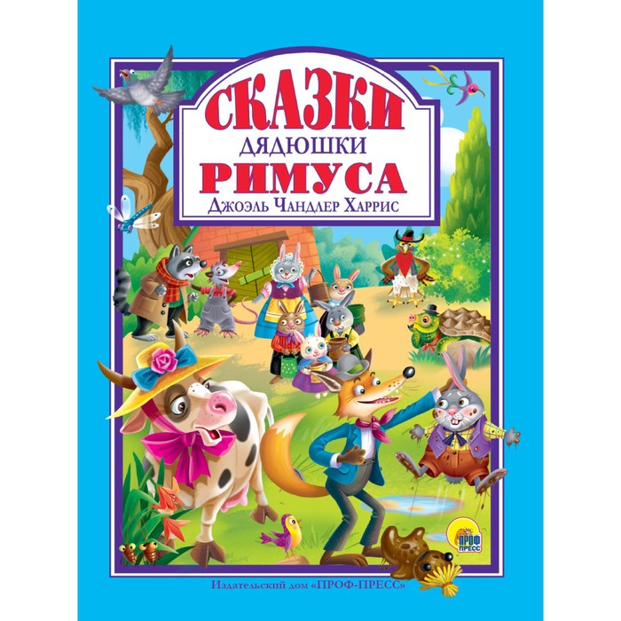 

Л.С.Сказки дядюшки Римуса. Харрис Дж.