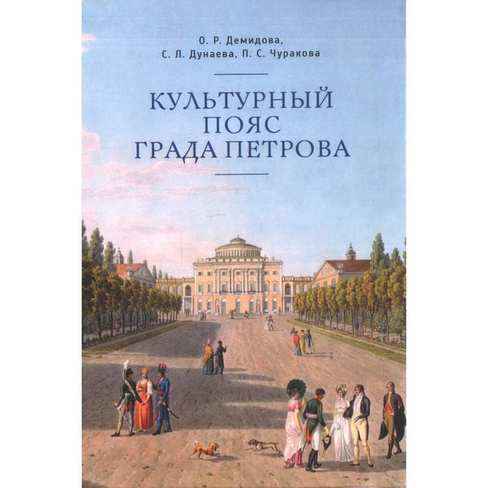 фото Культурный пояс града петрова. демидова о., дунаева с. алетейя