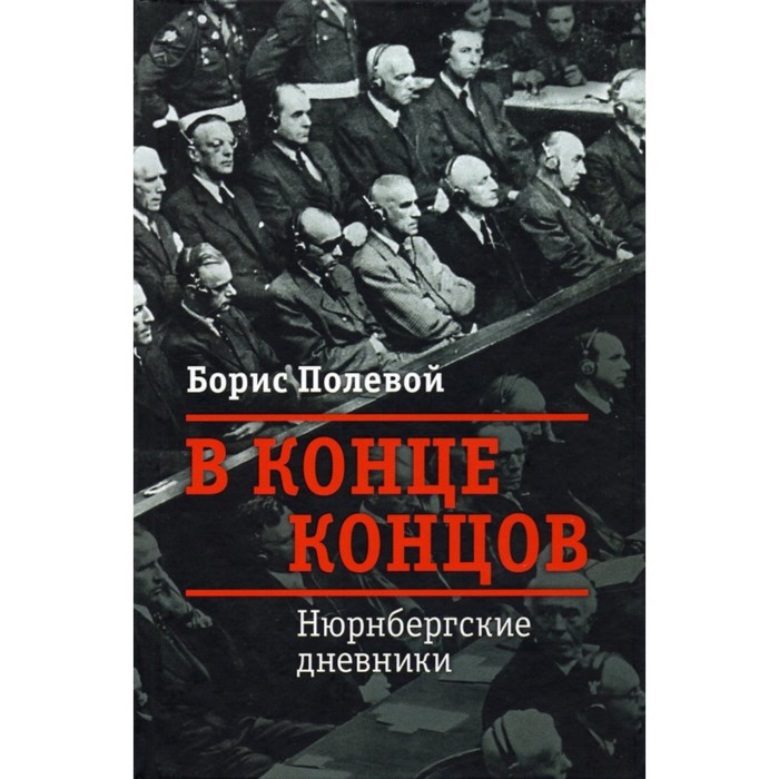 

Нюрнбергские дневники. Полевой Б.