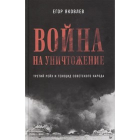 

Война на уничтожение. Третий рейх и геноцид советского народа. Яковлев Е.