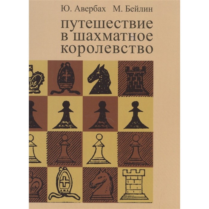 Путешествие в шахматное королевство (8-е издание). Авербах Ю., Бейлин М.
