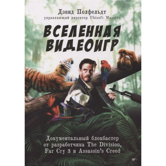 

Вселенная видеоигр. Документальный блокбастер от разработчика The Division, Far Cry3 и Assassin. Полфельт Д.