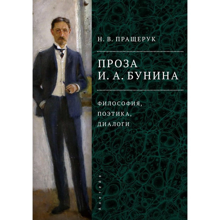 

Проза И. А. Бунина: философия, поэтика, диалоги. Пращерук Н.
