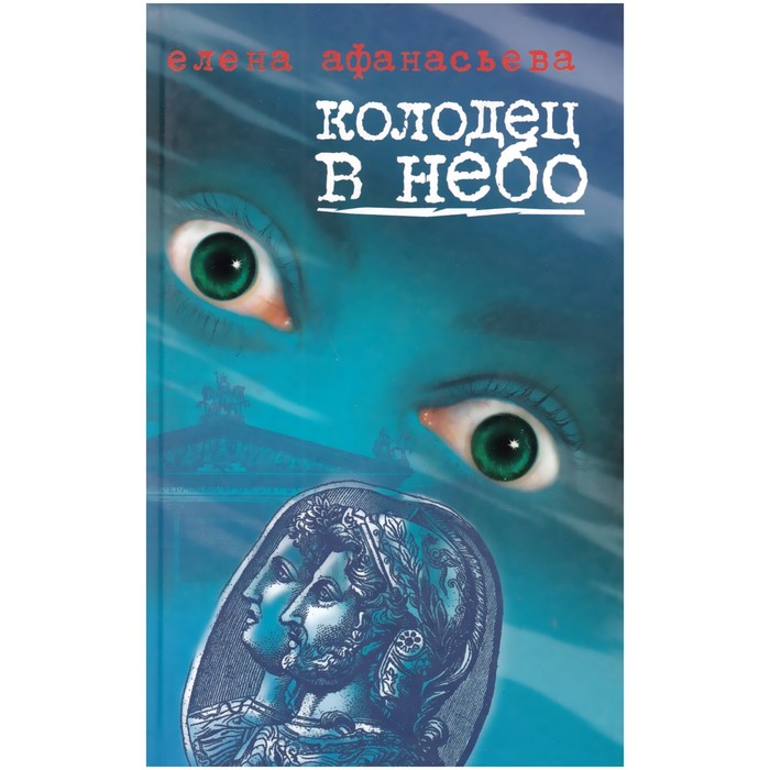 

Колодец в небо. Афанасьева Е.