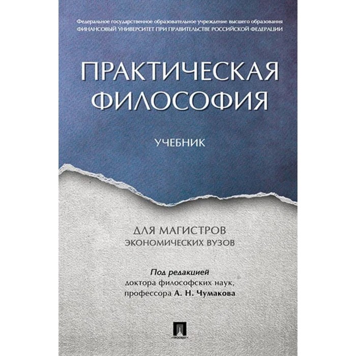 чумаков александр николаевич волобуев алексей викторович деникин анатолий васильевич практическая философия учебник Практическая философия. Учебник