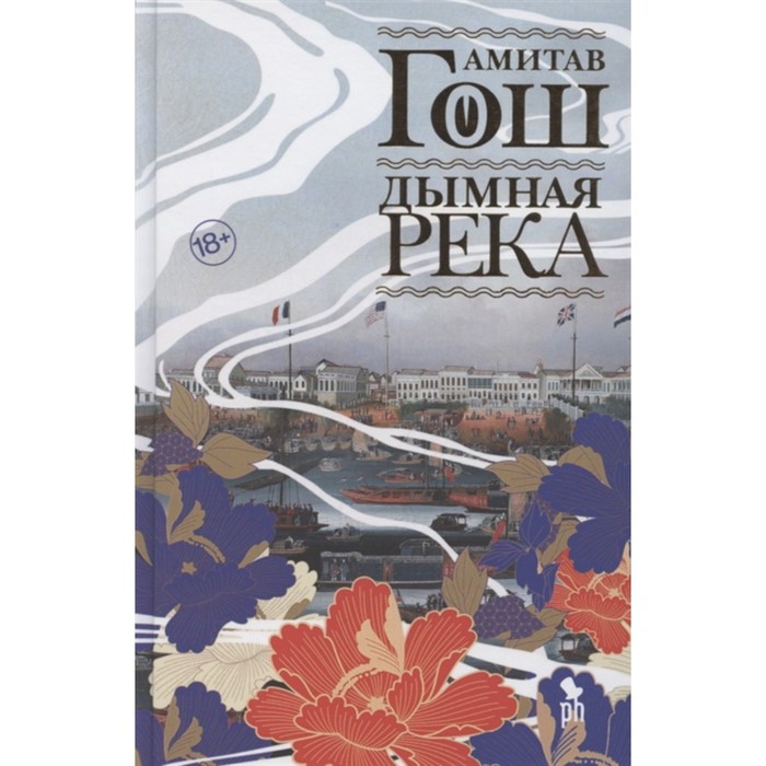 

Дымная река. Гош А.