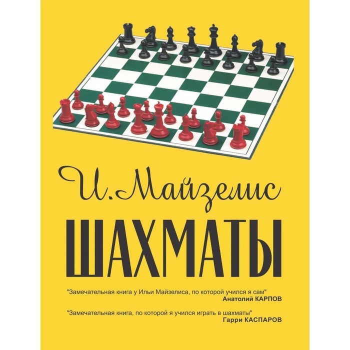 Шахматы. Самый популярный учебник (9-е издание, исправленное). Майзелис И. шахматы самый популярный учебник 9 е издание исправленное майзелис и