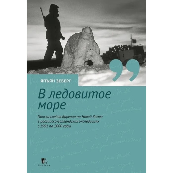 

В ледовитое море. Поиски следов Баренца на Новой Земле в российско-голландских экспедициях. Зеберг Я.