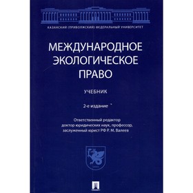 

Международное экологическое право. Учебник