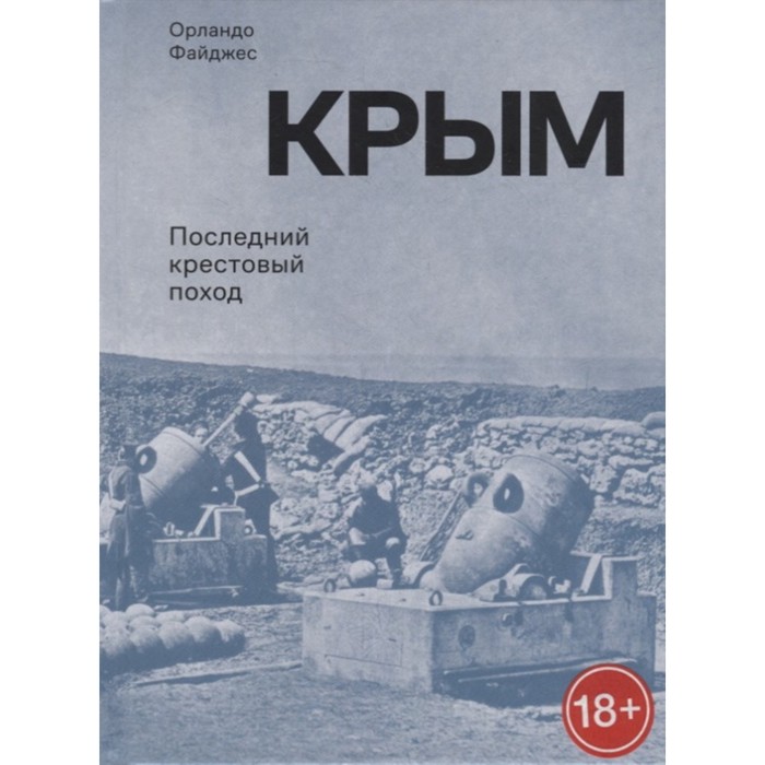 Крым. Последний крестовый поход. Файджес О.