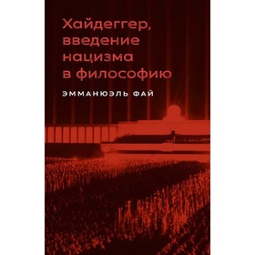 

Хайдеггер, введение нацизма в философию. Фай Э.