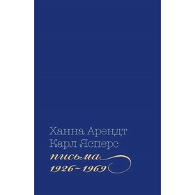 

Письма 1926-1969. Арендт Х., Ясперс К.